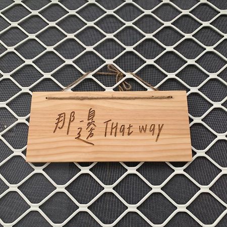 Thatway 那邊背包客棧 Fugang Harbor Exteriér fotografie