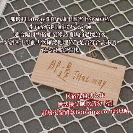 Thatway 那邊背包客棧 Fugang Harbor Exteriér fotografie