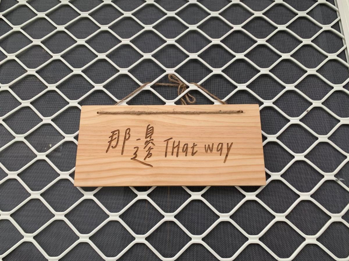 Thatway 那邊背包客棧 Fugang Harbor Exteriér fotografie