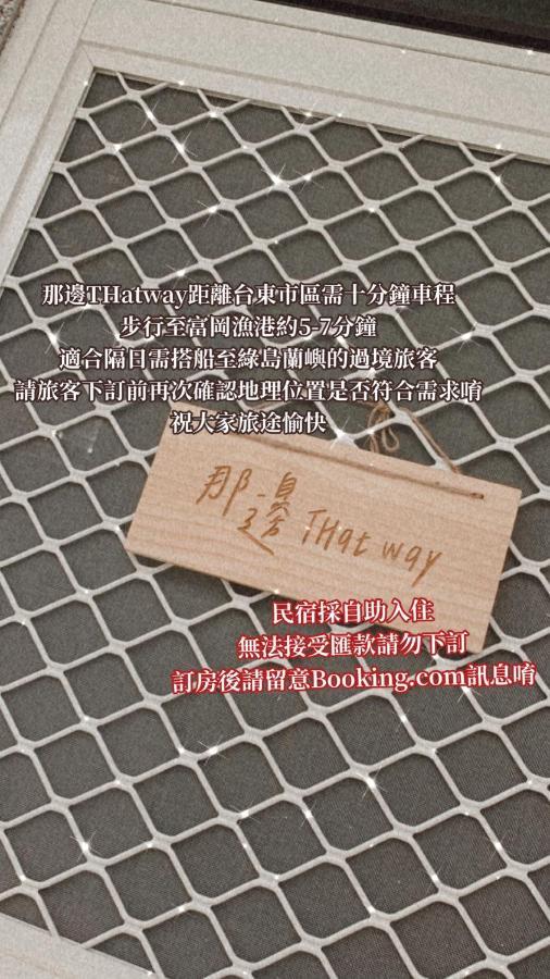 Thatway 那邊背包客棧 Fugang Harbor Exteriér fotografie