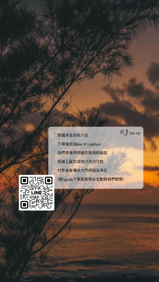 Thatway 那邊背包客棧 Fugang Harbor Exteriér fotografie